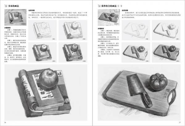 基础教学实用版 素描静物