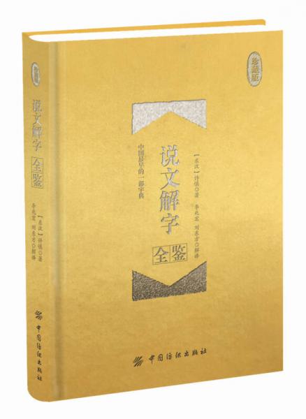 说文解字全鉴 珍藏版