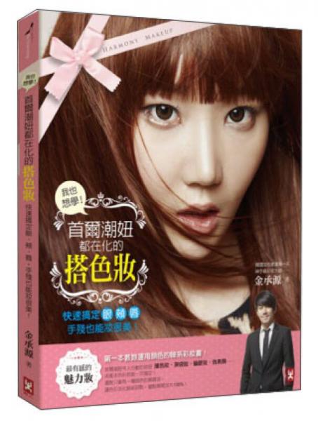 我也想學(xué)！首爾潮妞都在化的「搭色妝」：快速搞定眼、頰、脣，手殘也能妝很美！