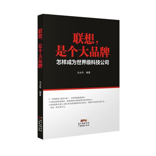 联想是个大品牌——怎样成为世界级科技公司