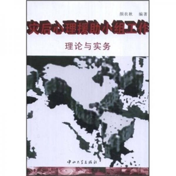 灾后心理援助小组工作：理论与实务