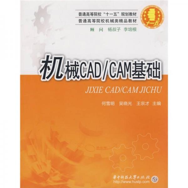 普通高等院?！笆晃濉币?guī)劃教材·普通高等院校機(jī)械類精品教材：機(jī)械CAD／CAM基礎(chǔ)
