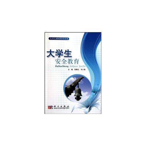 大學(xué)生安全教育