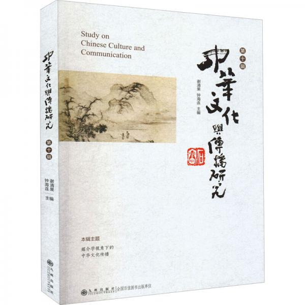 中华文化与传播研究·第十辑