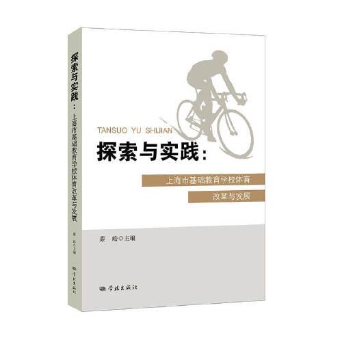 探索與實踐:上海市基礎(chǔ)教育學校體育改革與發(fā)展
