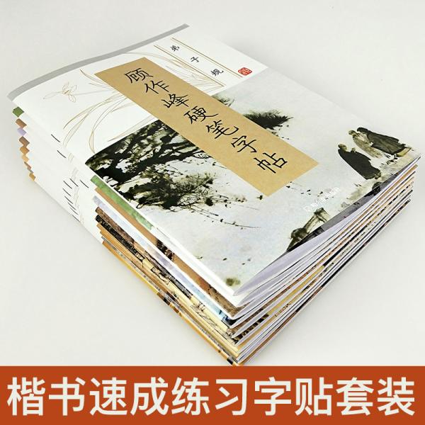 顾作峰硬笔字帖