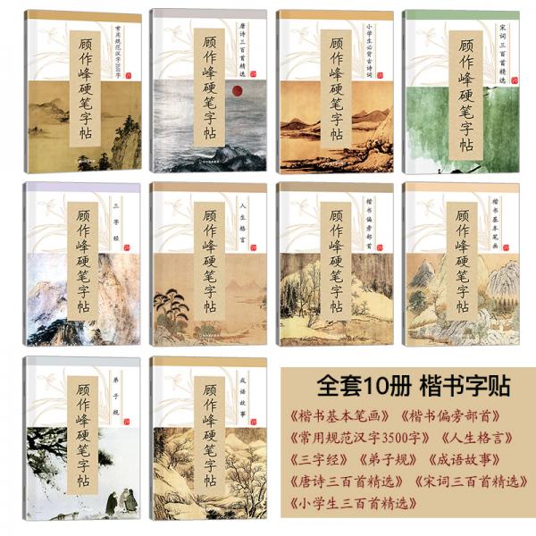 顾作峰硬笔字帖