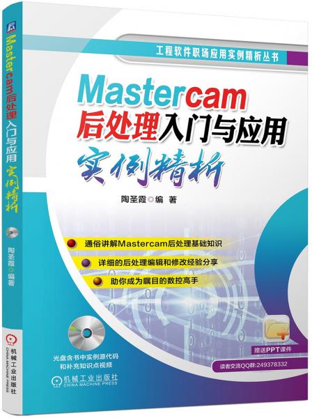 Mastercam后处理入门与应用实例精析