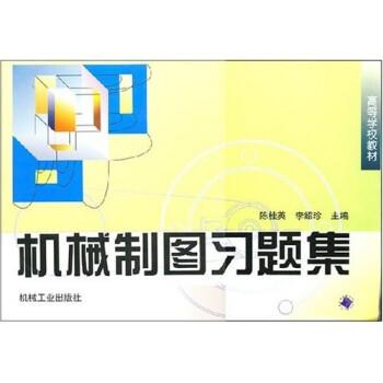 機(jī)械制圖習(xí)題集