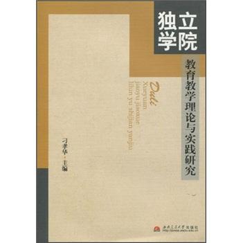 獨立學院教育教學理論與實踐研究