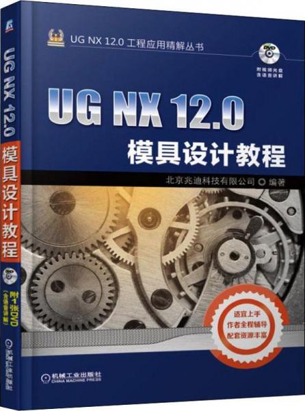 UG NX 12.0模具设计教程 