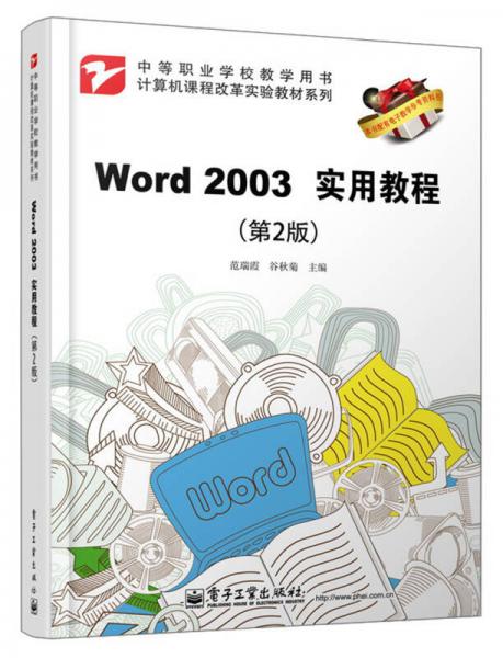 計(jì)算機(jī)課程改革實(shí)驗(yàn)教材系列：Word 2003實(shí)用教程（第2版）