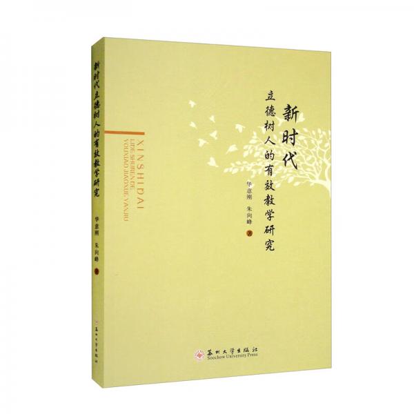 新時代立德樹人的有效教學(xué)研究