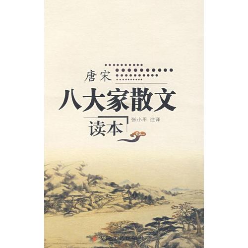 唐宋八大家散文讀本