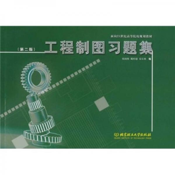 面向21世紀高等院校規(guī)劃教材：工程制圖習題集（第2版）