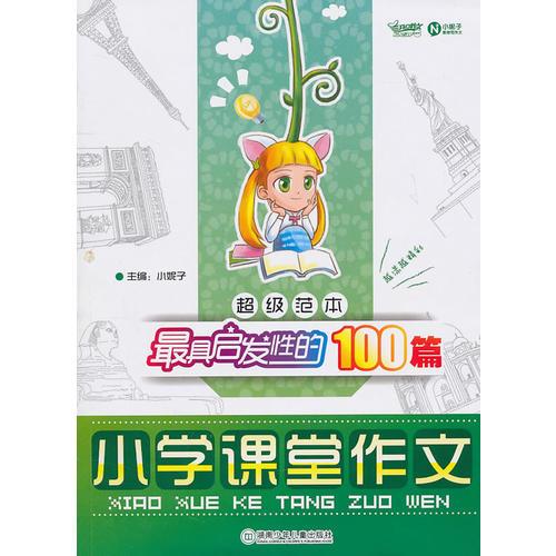 超级范本·最具启发性的100篇小学课堂作文