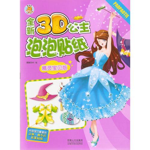 全新3D公主泡泡贴纸：精灵宝贝版