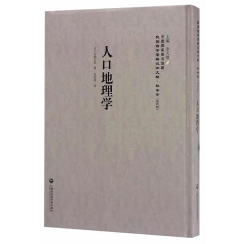 人口地理学——民国西学要籍汉译文献·社会学