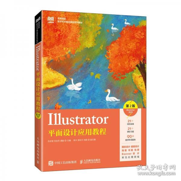 Illustrator平面設(shè)計應(yīng)用教程 Illustrator 2020 第2版