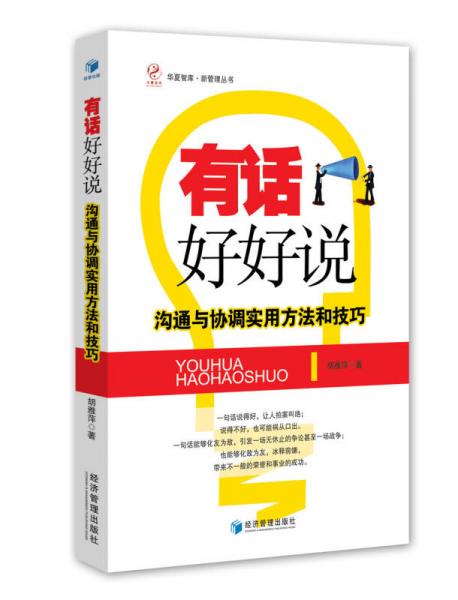 有话好好说：沟通与协调实用方法和技巧