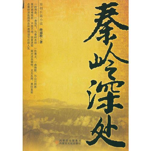 秦嶺深處