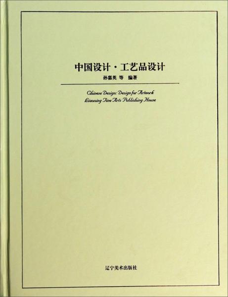 中國(guó)設(shè)計(jì)：工藝品設(shè)計(jì)