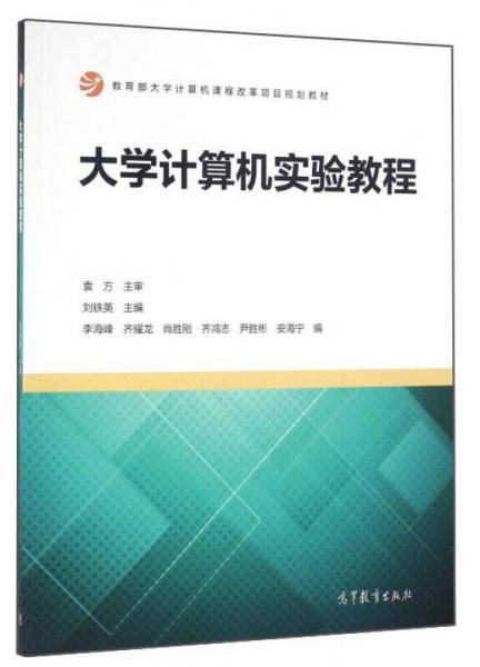 大學(xué)計(jì)算機(jī)實(shí)驗(yàn)教程