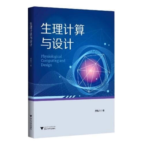 生理計算與設計