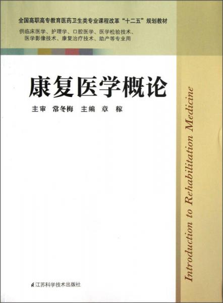 全国高职高专教育医药卫生类专业课程改革“十二五”规划教材：康复医学概论