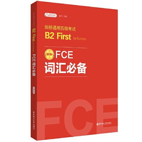 FCE词汇：剑桥通用五级考试B2 First for Schools（赠音频）
