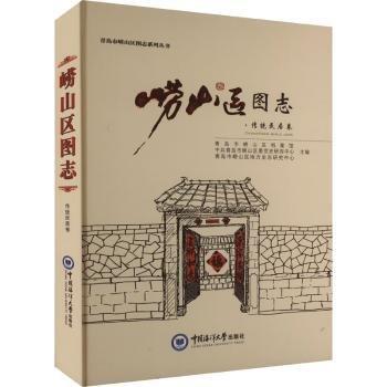 崂山区图志·传统民居卷青岛市崂山区档案馆中国海洋大学出版社9787567033443