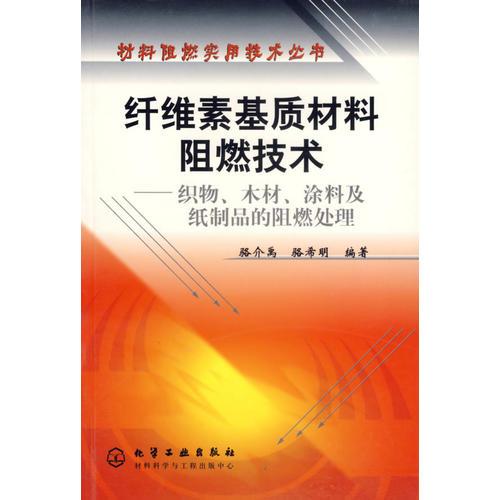 纖維素基質(zhì)材料阻燃技術(shù)(織物木材涂料及紙制品的阻燃處理)/材料阻燃實(shí)用技術(shù)叢書(shū)