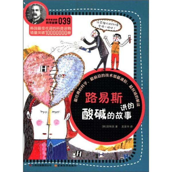 科學(xué)家講的科學(xué)故事(039)：路易斯講的酸堿的故事