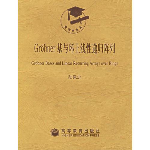 Grobner基与环上线性递归阵列