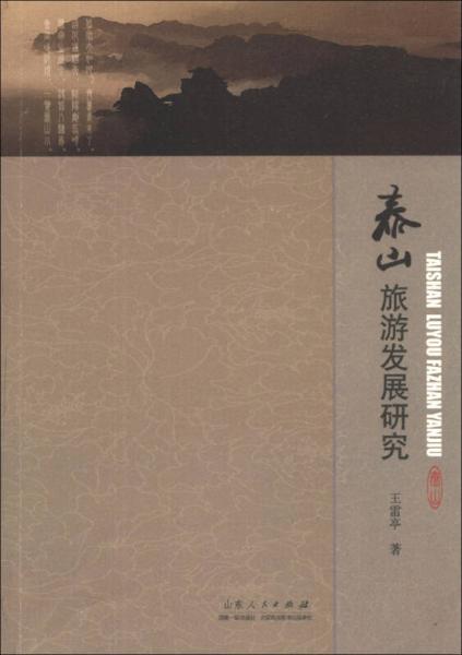 泰山旅游發(fā)展研究