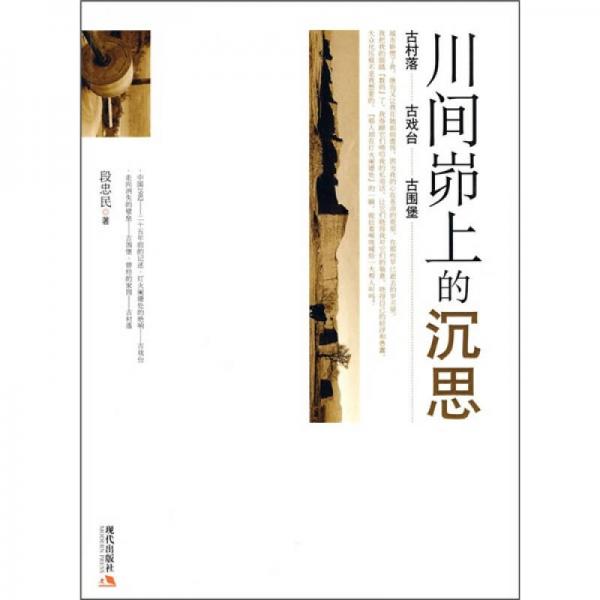 川間峁上的沉思