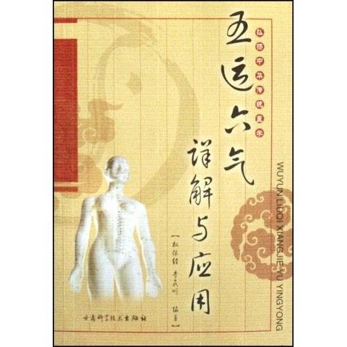 五運(yùn)六氣詳解與應(yīng)用