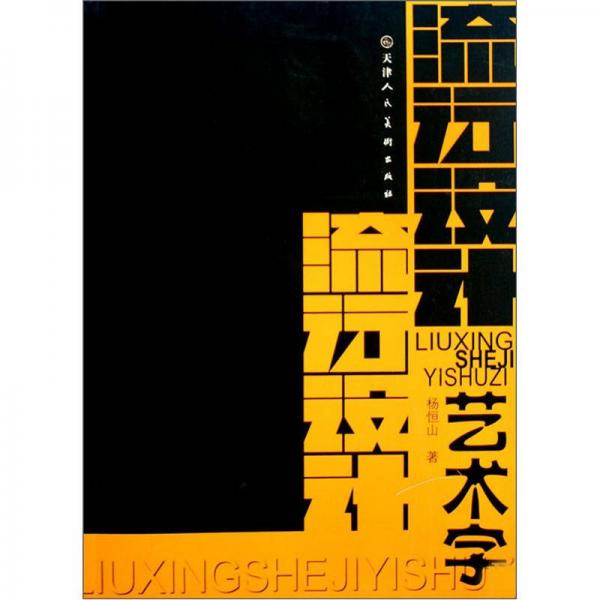 流行設(shè)計(jì)藝術(shù)字