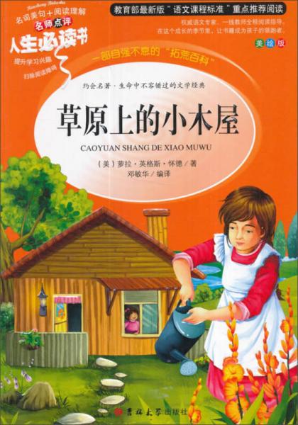 教育部語文閱讀·人生必讀書：草原上的小木屋