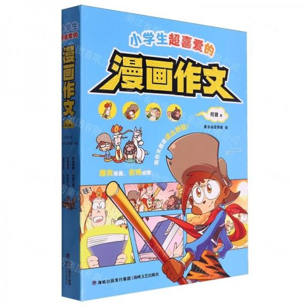 小學(xué)生超喜愛的漫畫作文(共4冊)