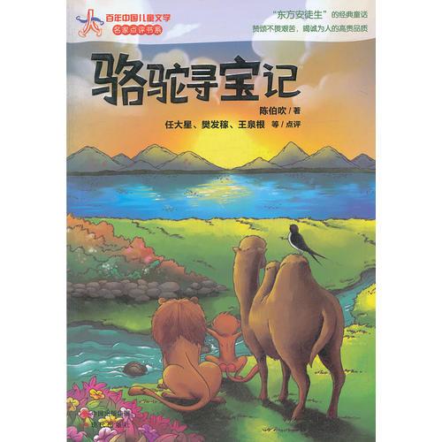 骆驼寻宝记百年中国儿童文学