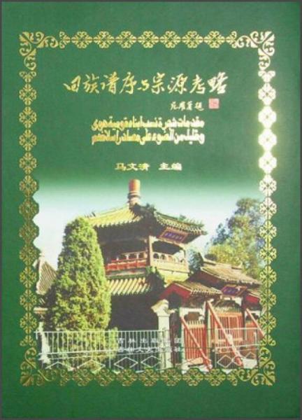 回族譜序與宗源考略