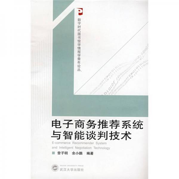 電子商務(wù)推薦系統(tǒng)與智能談判技術(shù)