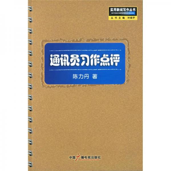 通訊員習(xí)作點評