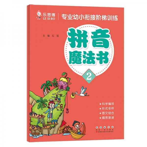 专业幼小衔接阶梯训练【拼音魔法书】（二）