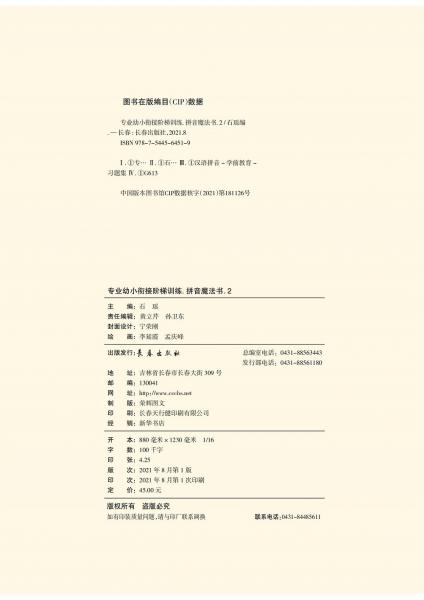 专业幼小衔接阶梯训练【拼音魔法书】（二）