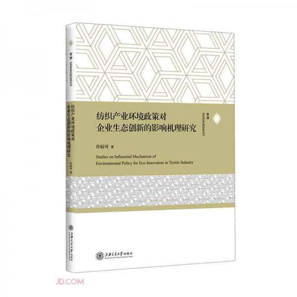 纺织产业环境政策对企业生态创新的影响机理研究