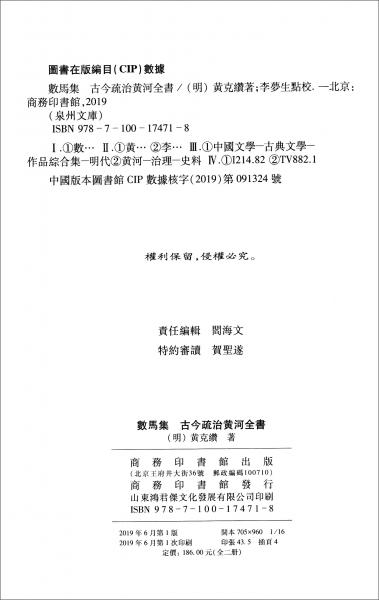 數(shù)馬集古今疏治黃河全書（套裝上下冊(cè)）/泉州文庫(kù)