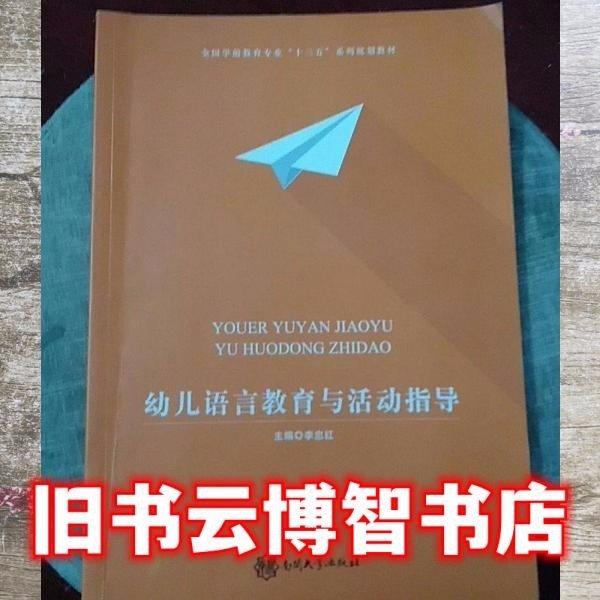 幼兒語(yǔ)言教育與活動(dòng)指導(dǎo)。