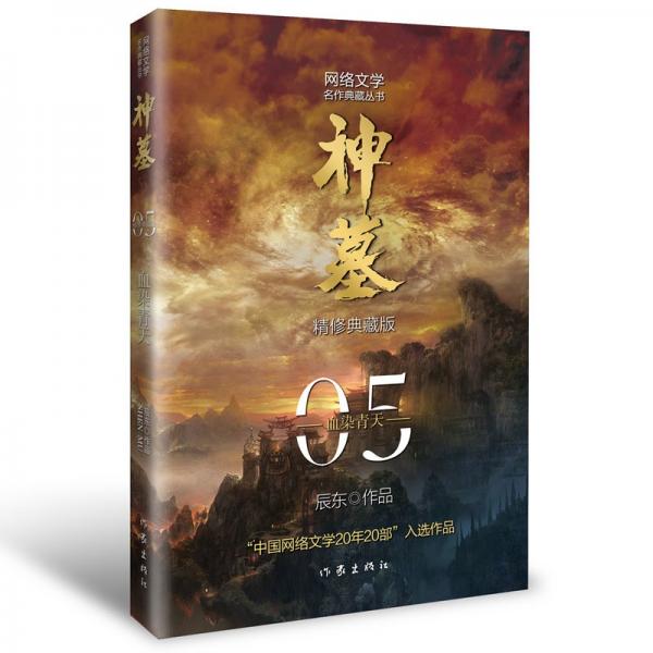 辰东经典作品：神墓05——血染青天